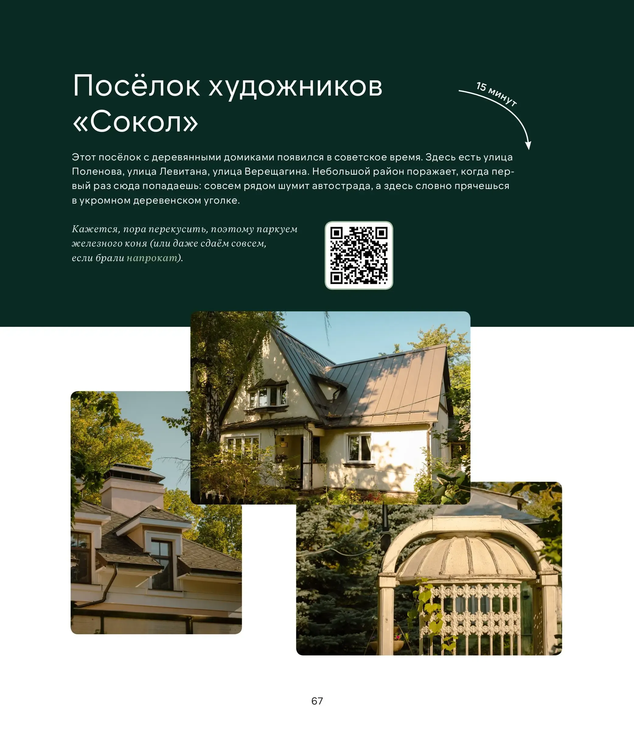 Гайд по району «Мангазеи на Речном»: поселок художников «Сокол» 