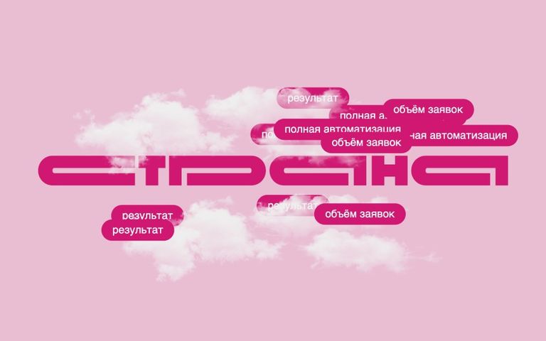 Как ГК «Страна Девелопмент» втрое сократила время на одобрение заявок
