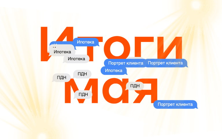Итоги мая