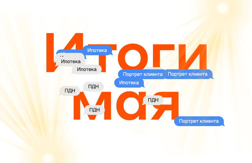Итоги мая