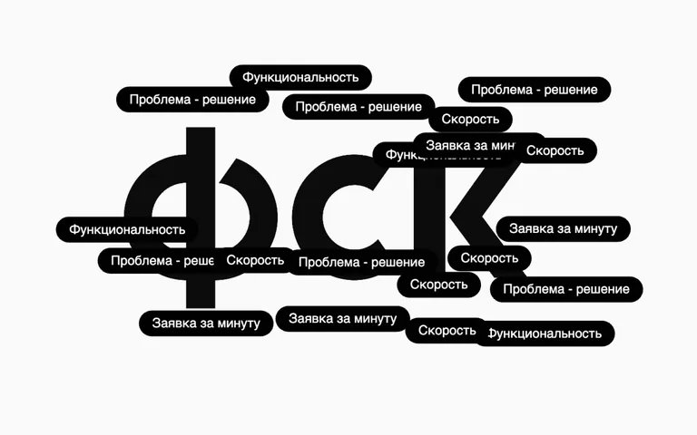 Как ГК ФСК оптимизировала свою работу: вместо 16 писем — один клик