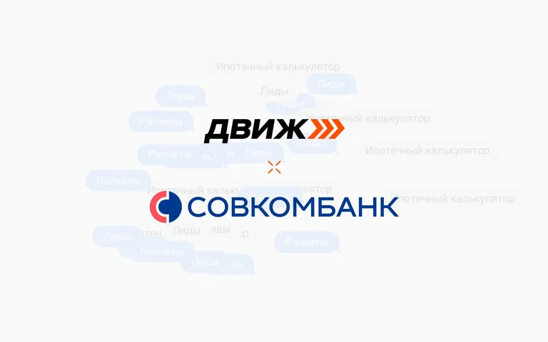 Совкомбанк перешел на работу по API с AI-платформой ДВИЖ