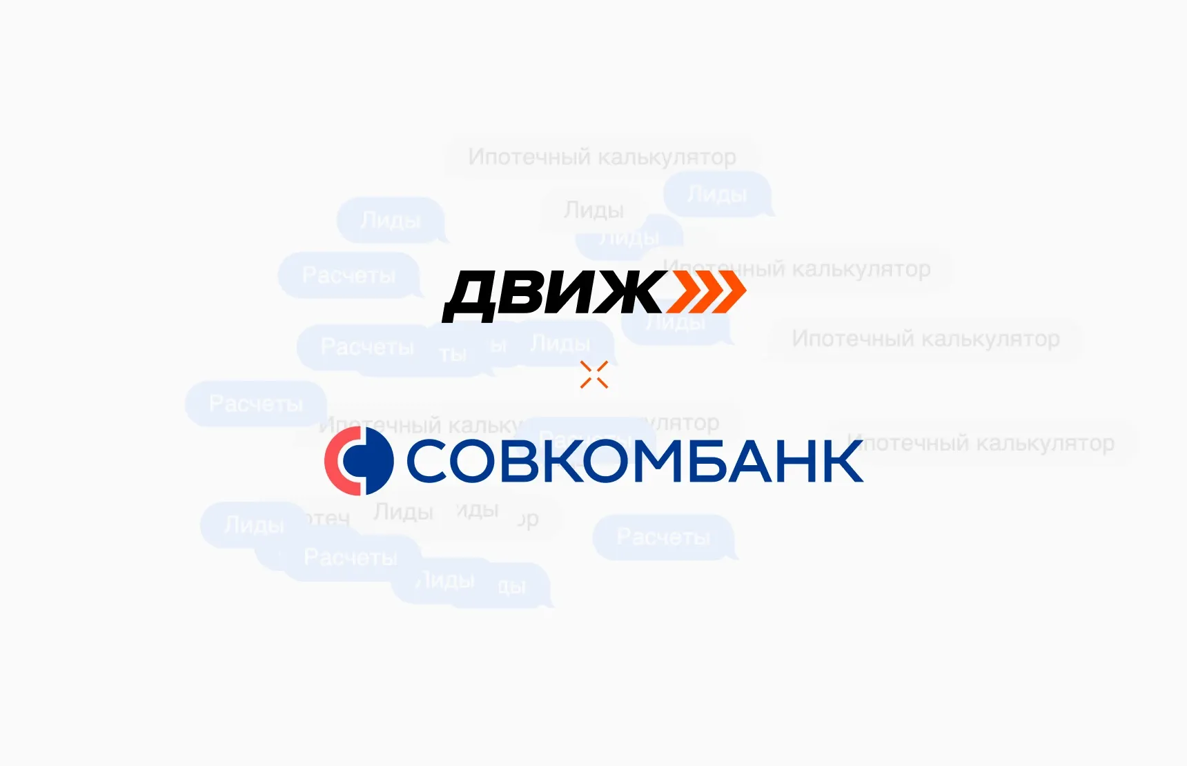 Совкомбанк перешел на работу по API с AI-платформой ДВИЖ
