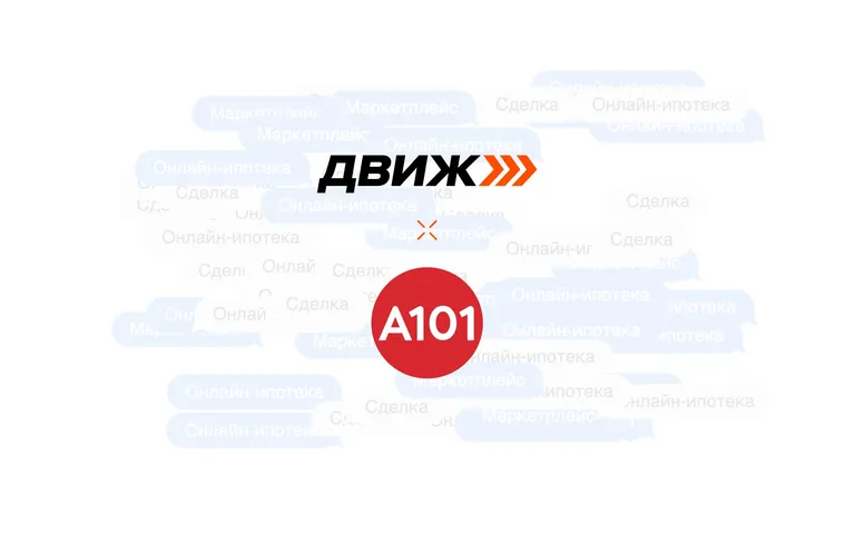 Группа компаний «А101» и ДВИЖ Маркетплейс оформили онлайн-ипотеку