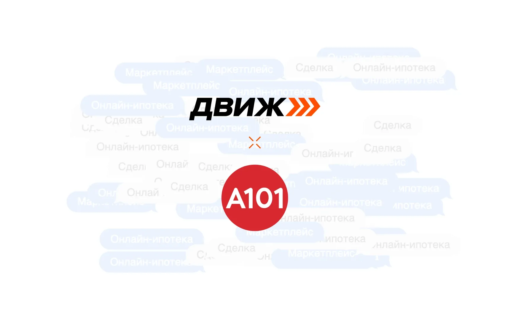 Группа компаний «А101» и ДВИЖ Маркетплейс оформили онлайн-ипотеку