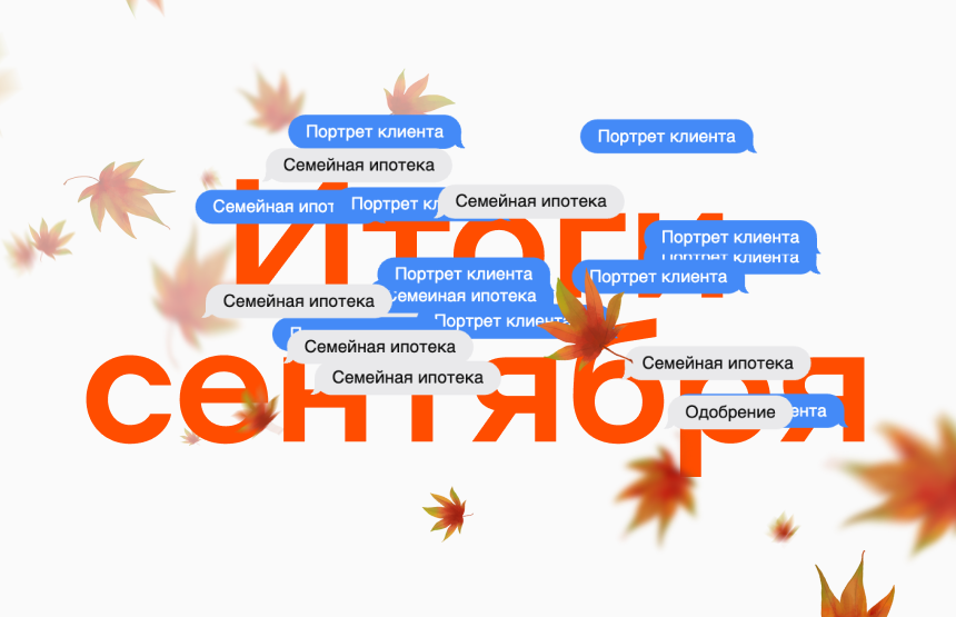 Итоги сентября