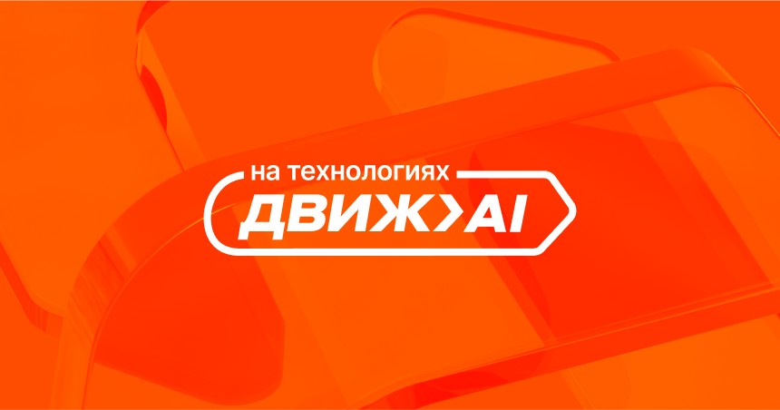 ДВИЖ AI — искусственный интеллект для девелоперов 