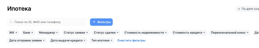 Фильтрация заявок в модуле Ипотеки