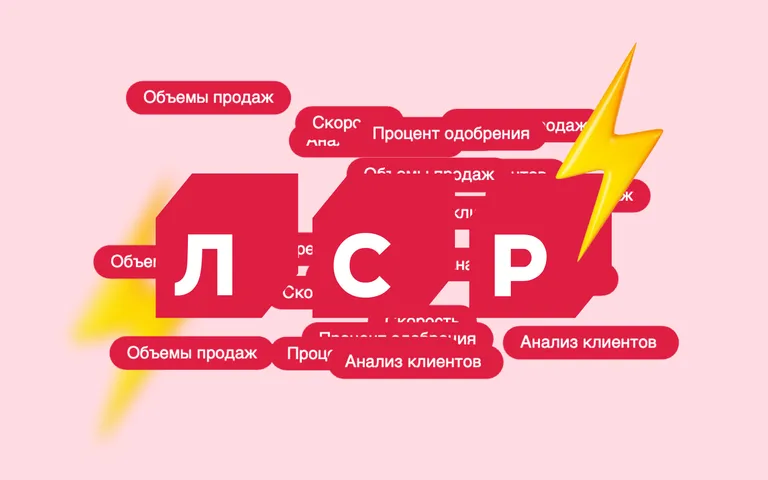 Как менеджеры «Группы ЛСР» обрабатывают на 281% заявок больше, чем в среднем на рынке, и при этом сохраняют одобрение на уровне 90%