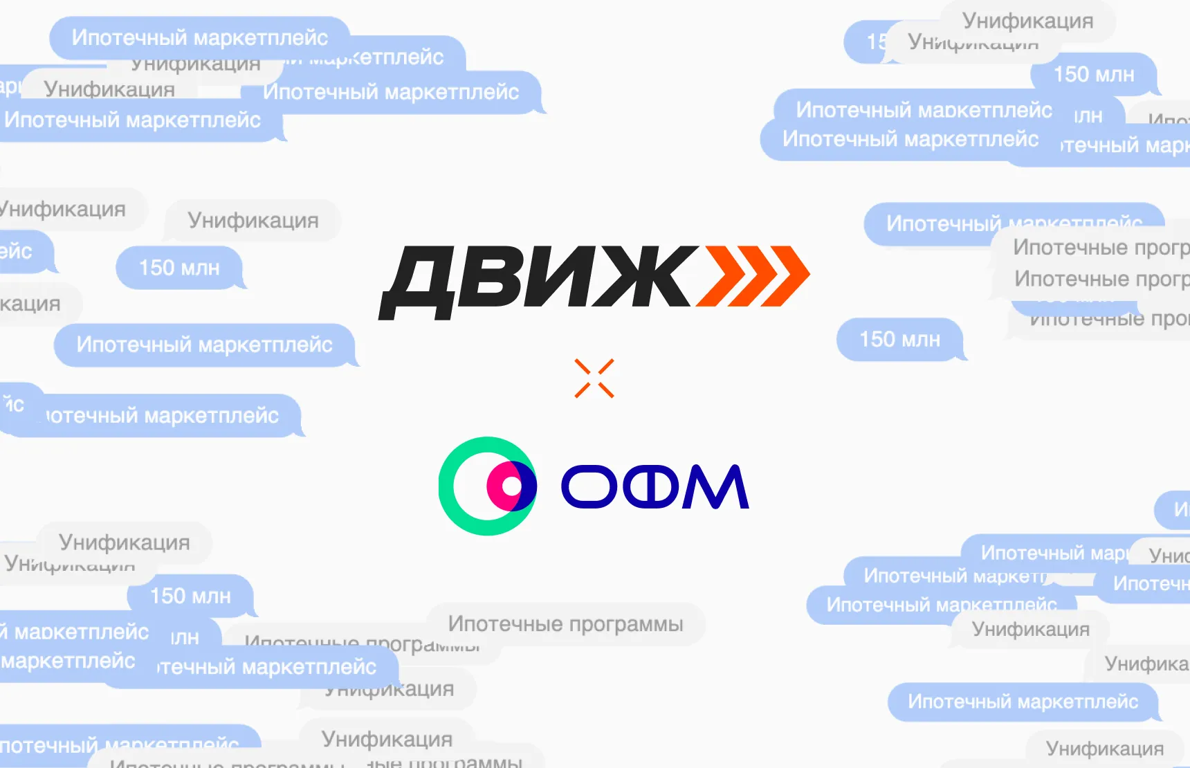 Более 150 млн рублей выдано через ипотечный маркетплейс от ДВИЖа и ОФМ