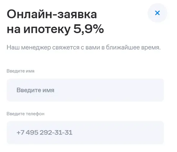 Форма онлайн-заявки в ипотечном калькуляторе 
