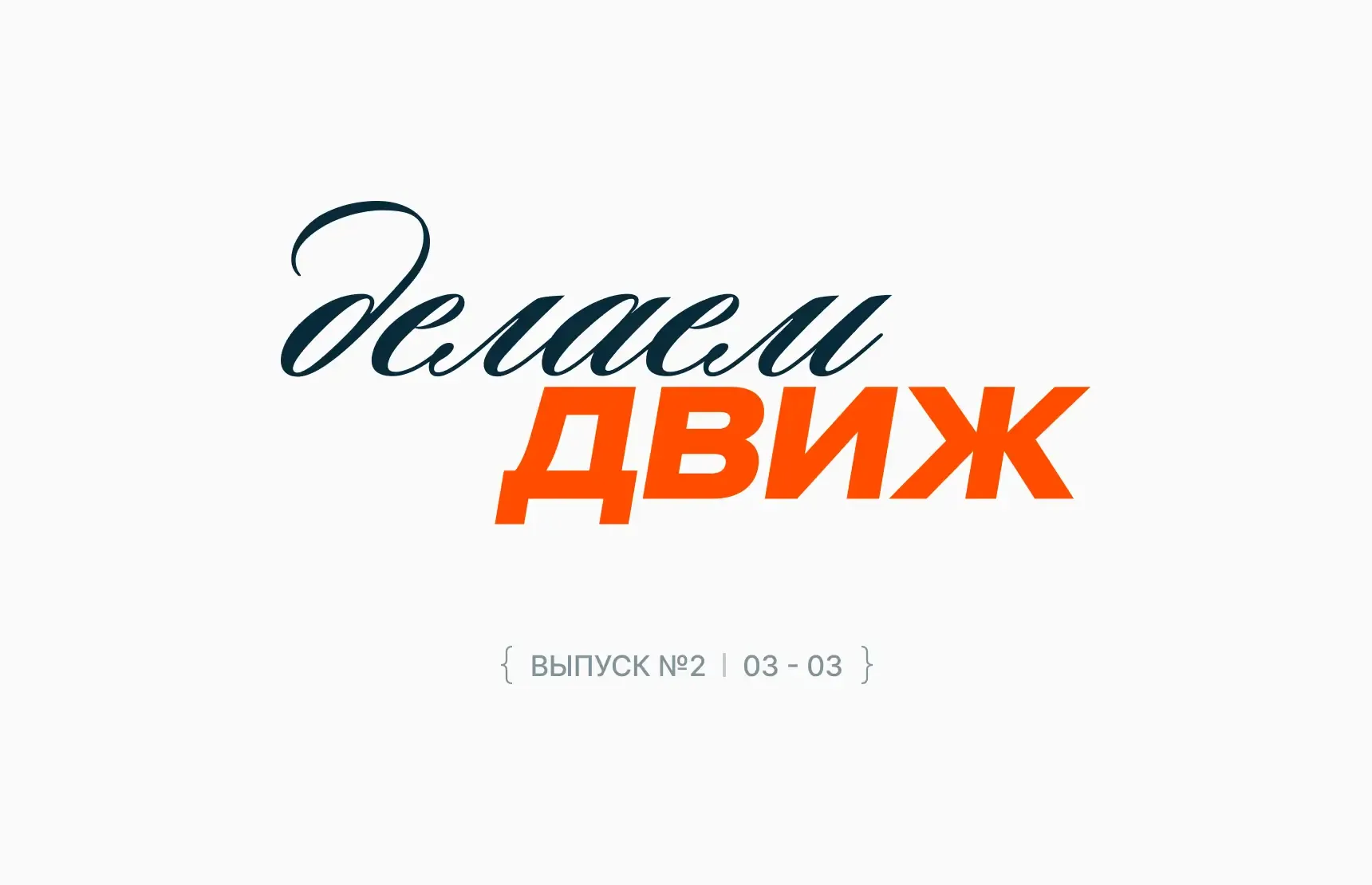 Наташа Тимохина о балансе между стратегией и тактикой