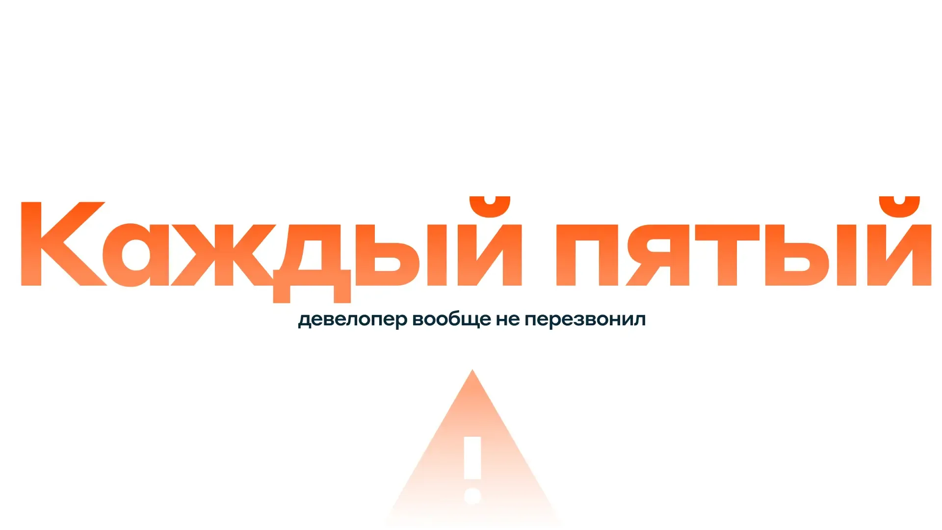 Каждый 5 девелопер не перезвонил 