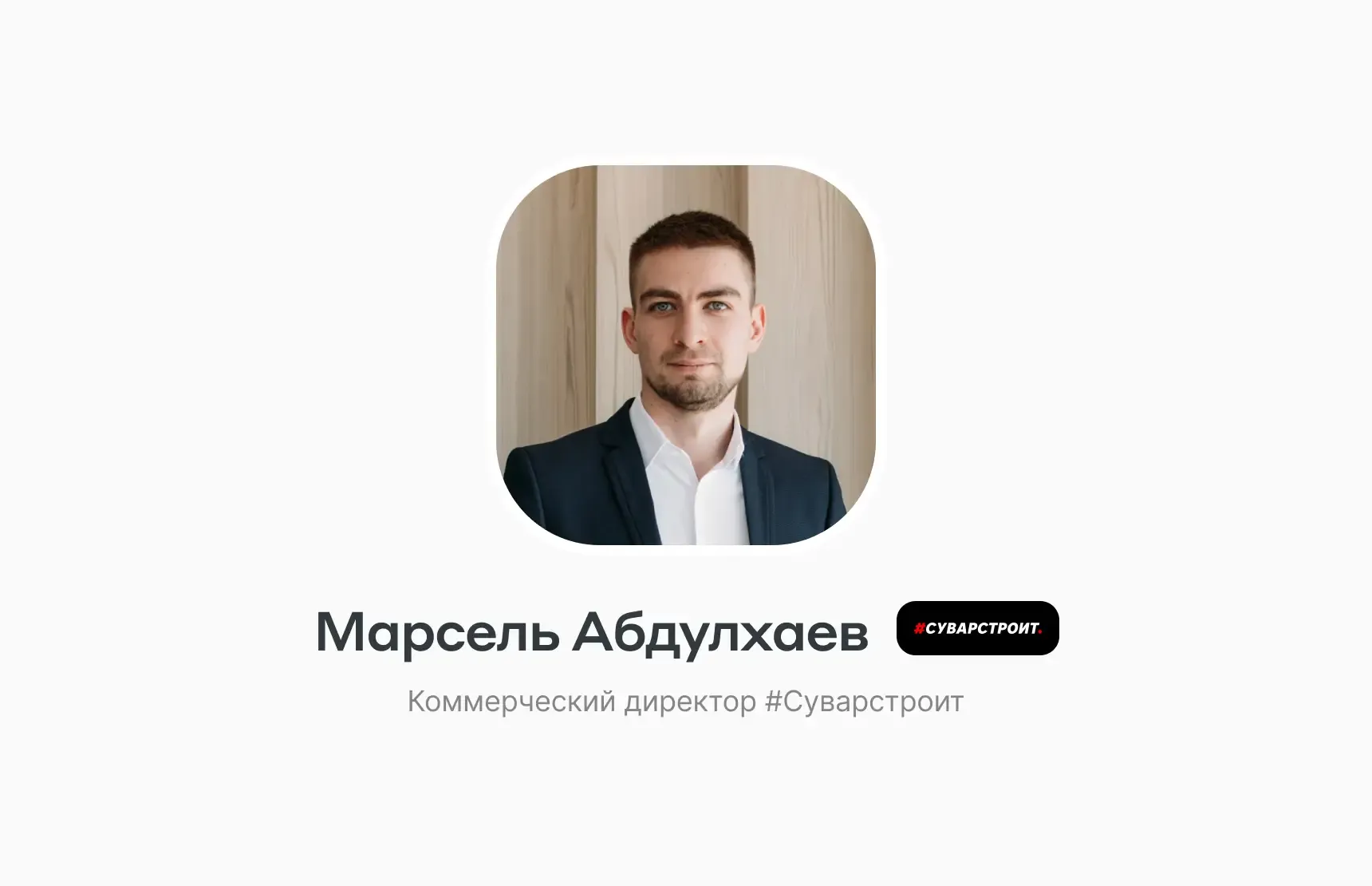 «Девелопмент залез под кожу, и такая любовь…»: ценности Марселя Абдулхаева