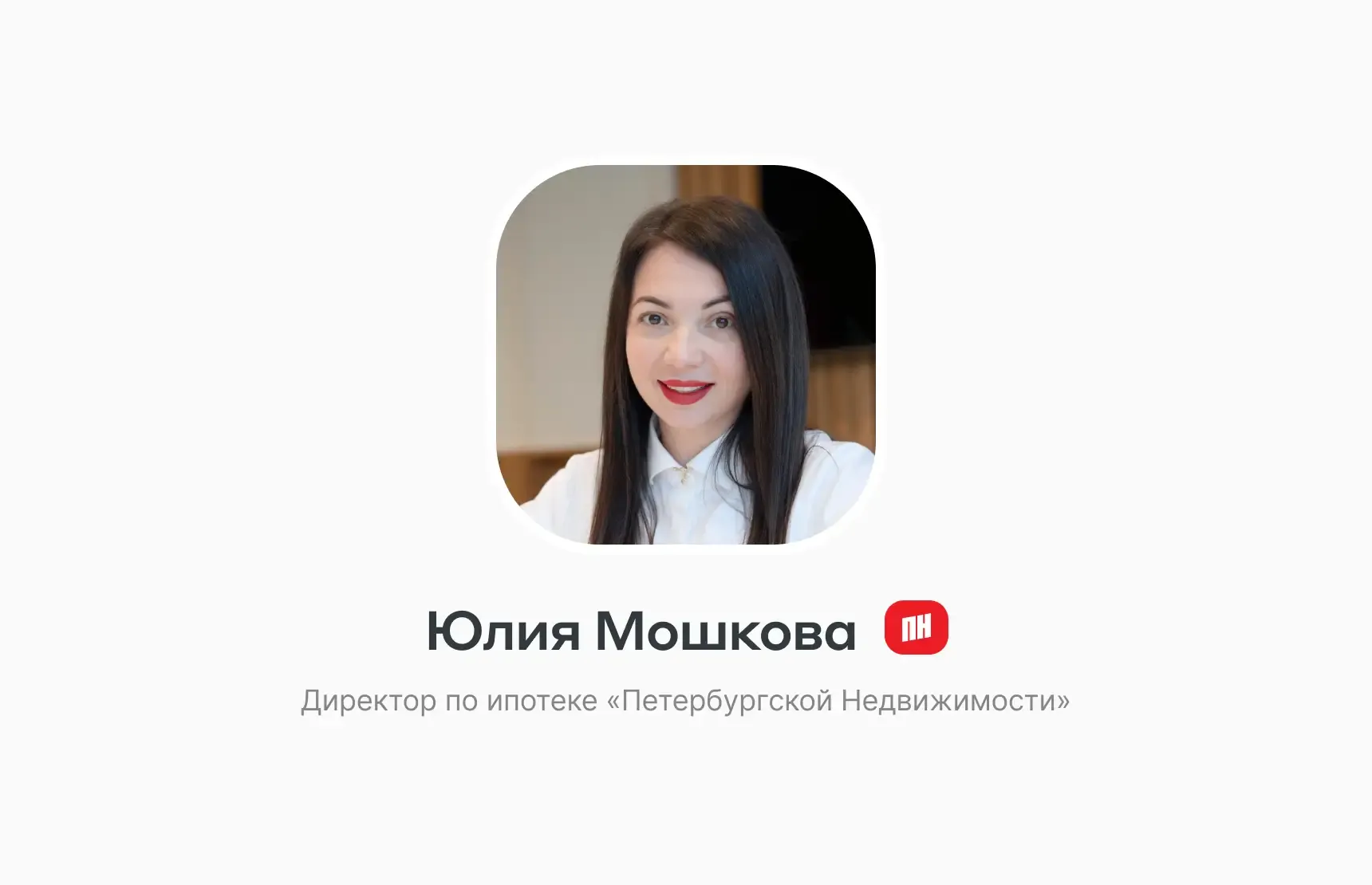 «Самое потрясающее — видеть глаза человека, который купил квартиру»: ценности Юлии Мошковой 