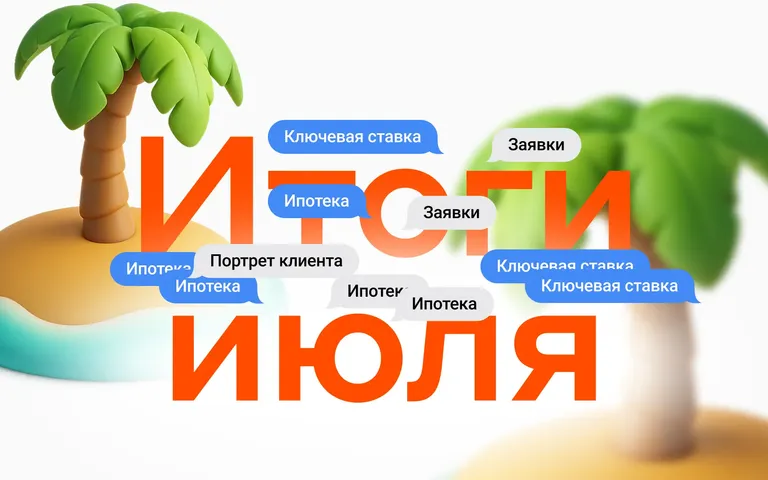 Итоги июля