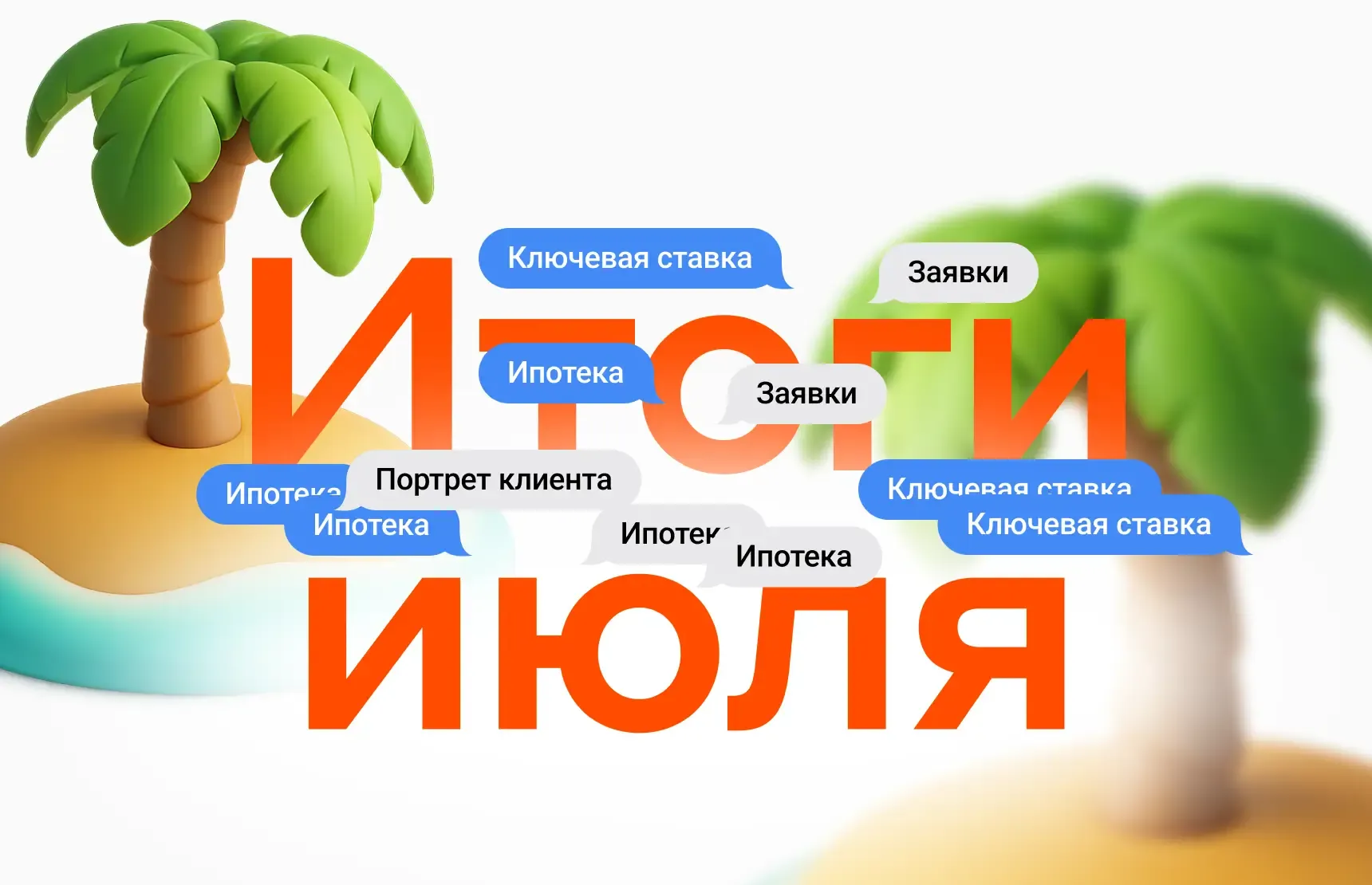 Итоги июля