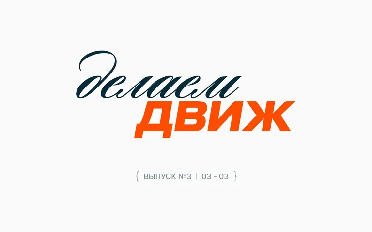 Василий Фетисов о предпринимательстве, развитии проектов и балансе