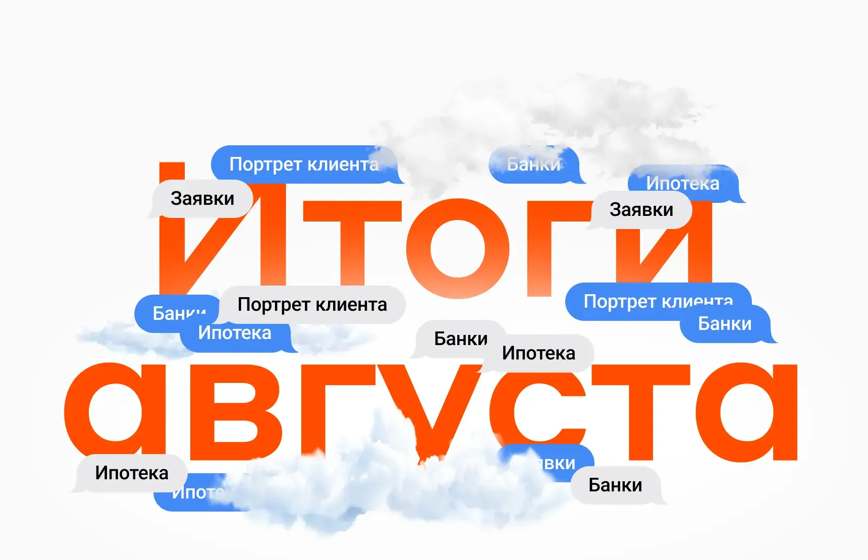 Итоги августа
