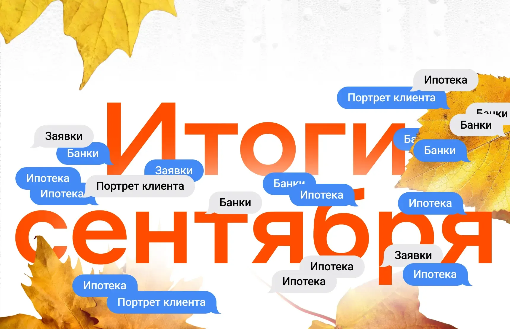 Итоги сентября