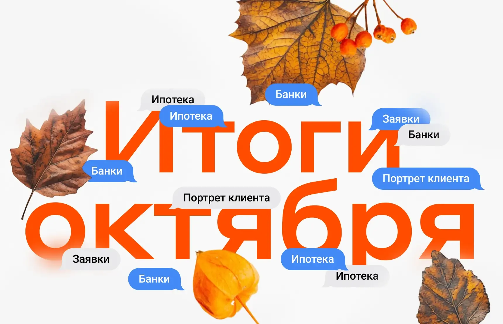 Итоги октября