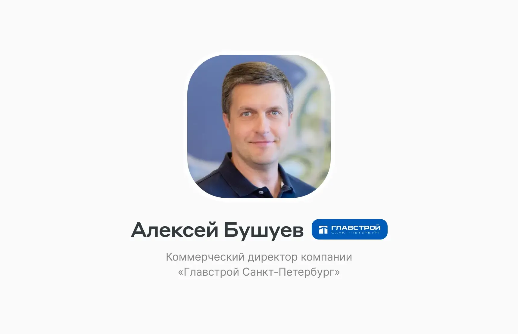 «Моя роль — создавать предпосылки и условия»: ценности Алексея Бушуева