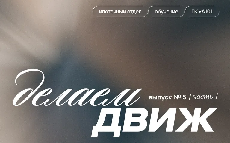 Рустам Азизов о построении ипотечного отдела, успехе компании и степени MBA