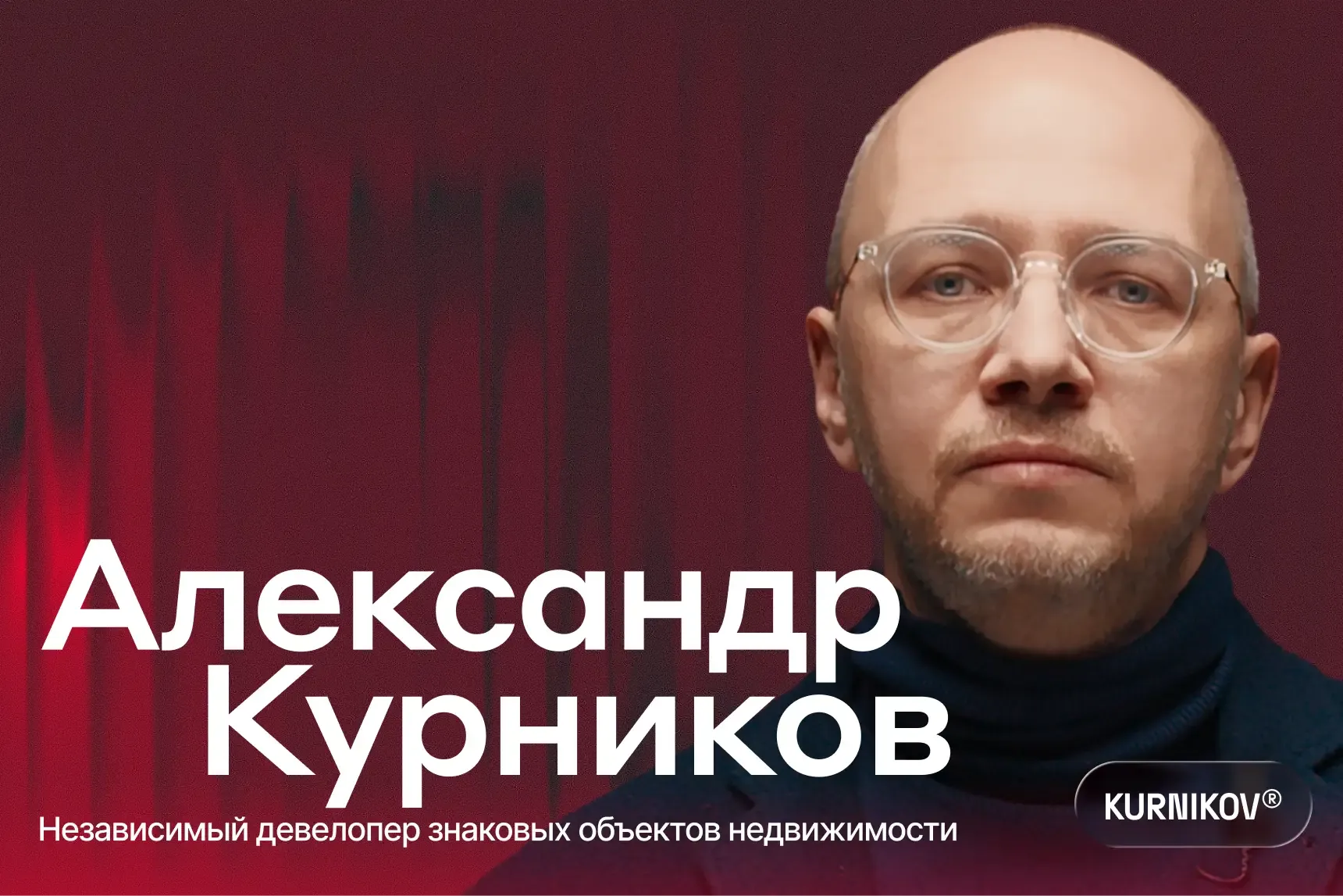 «Победа требует заботы»: ценности Александра Курникова