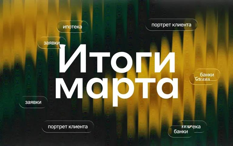 Итоги марта