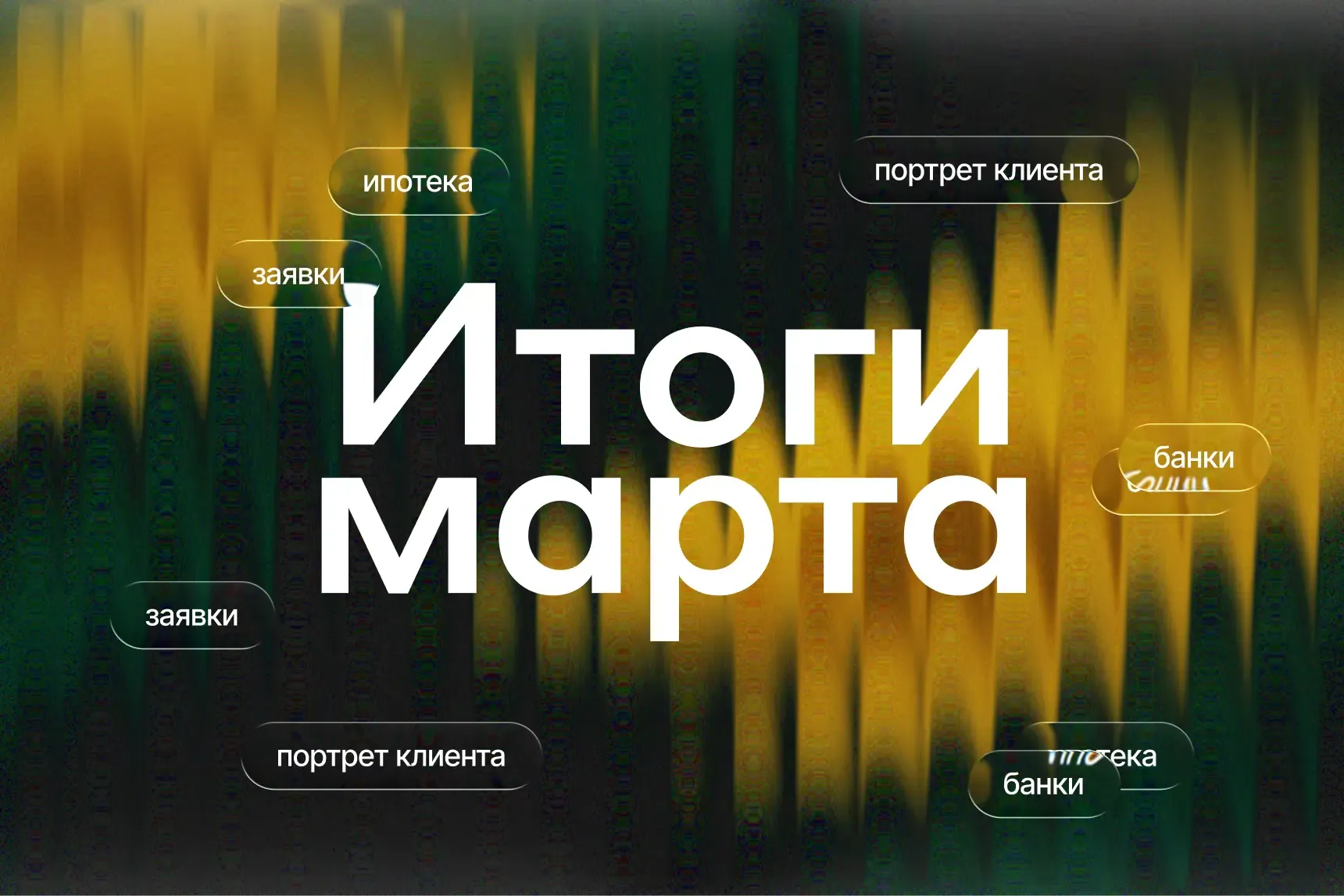 Итоги марта