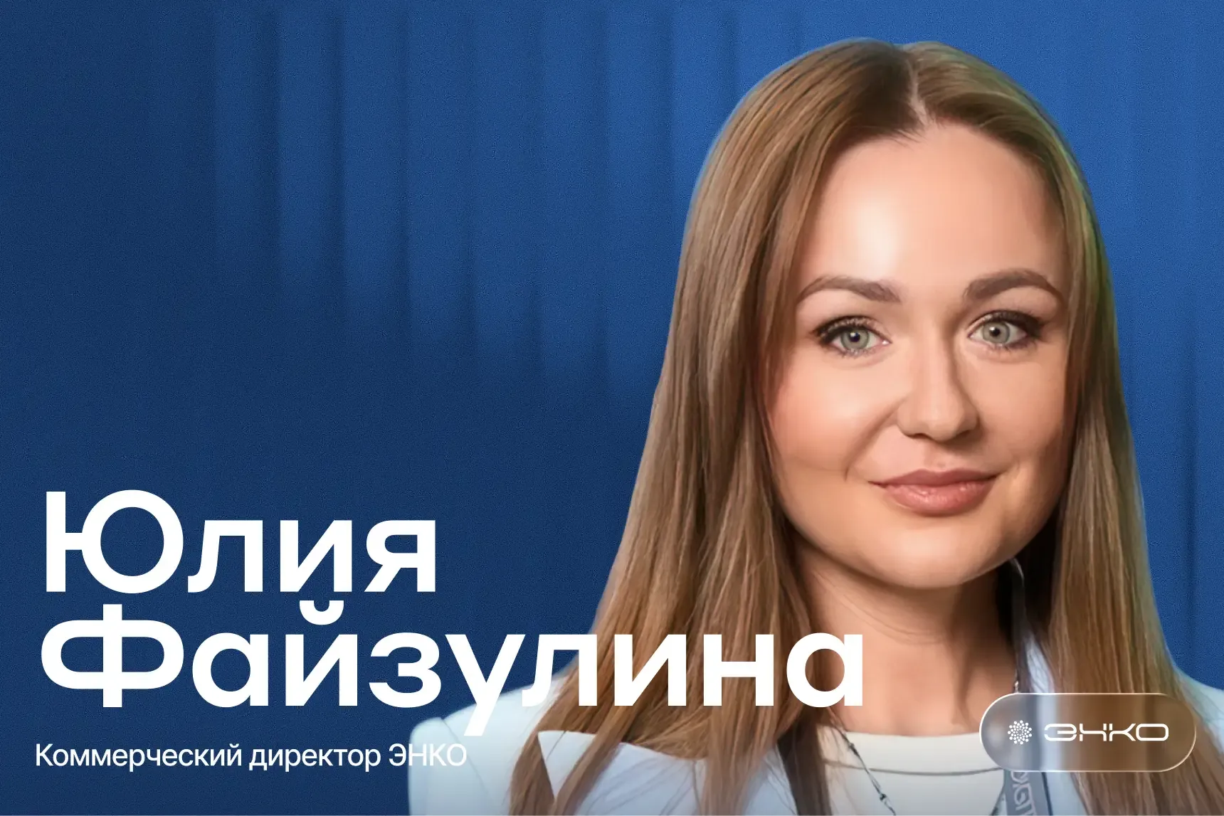 «Главное изменение на рынке — скорость этих изменений»: видение Юлии Файзулиной