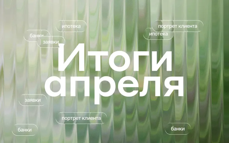Итоги апреля