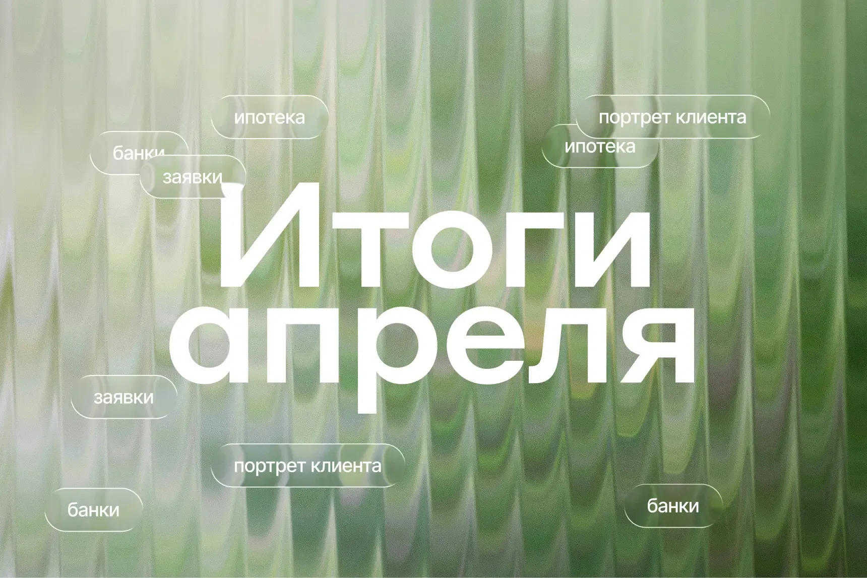 Итоги апреля