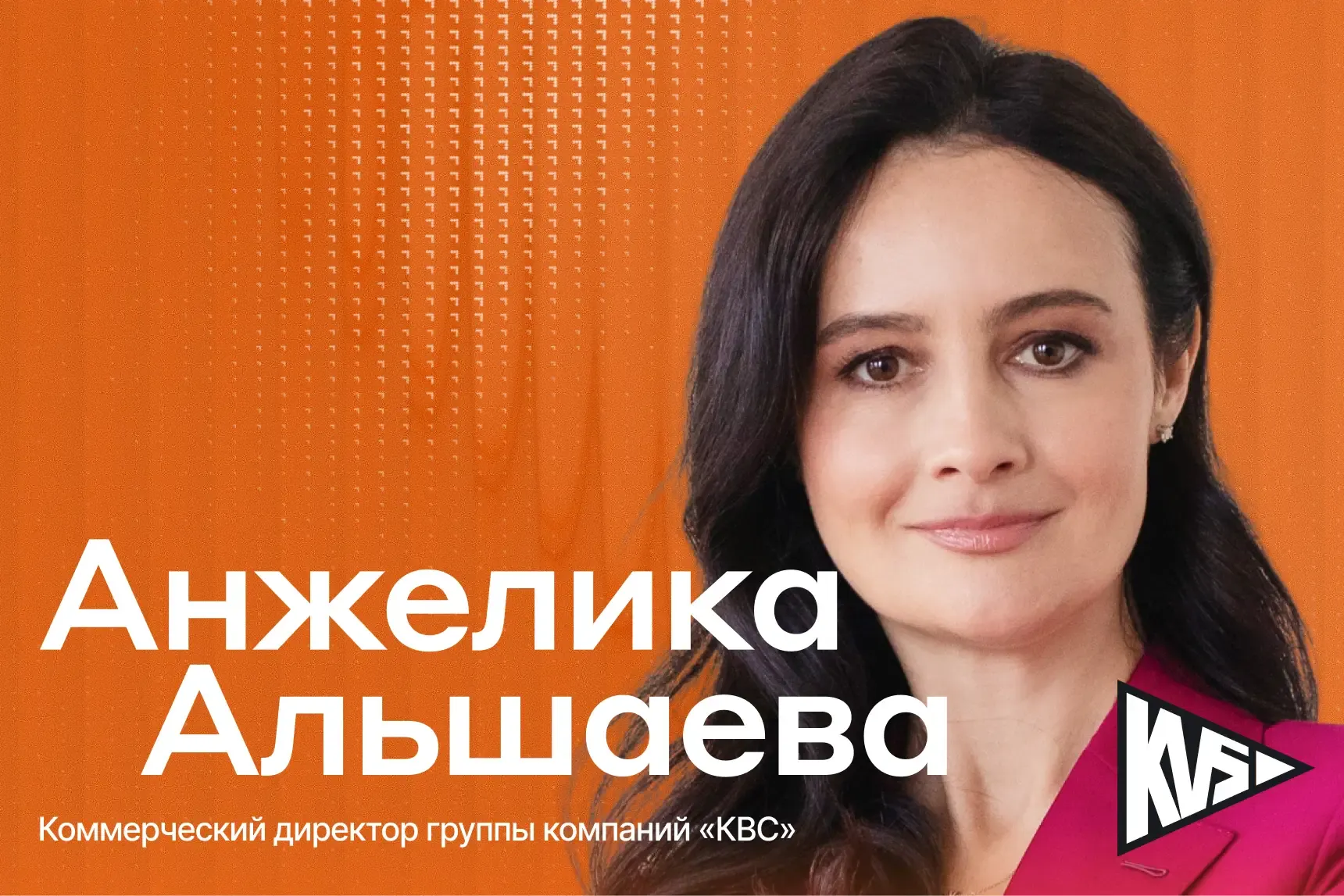 «Клиент — самый важный человек в компании»: ценности Анжелики Альшаевой