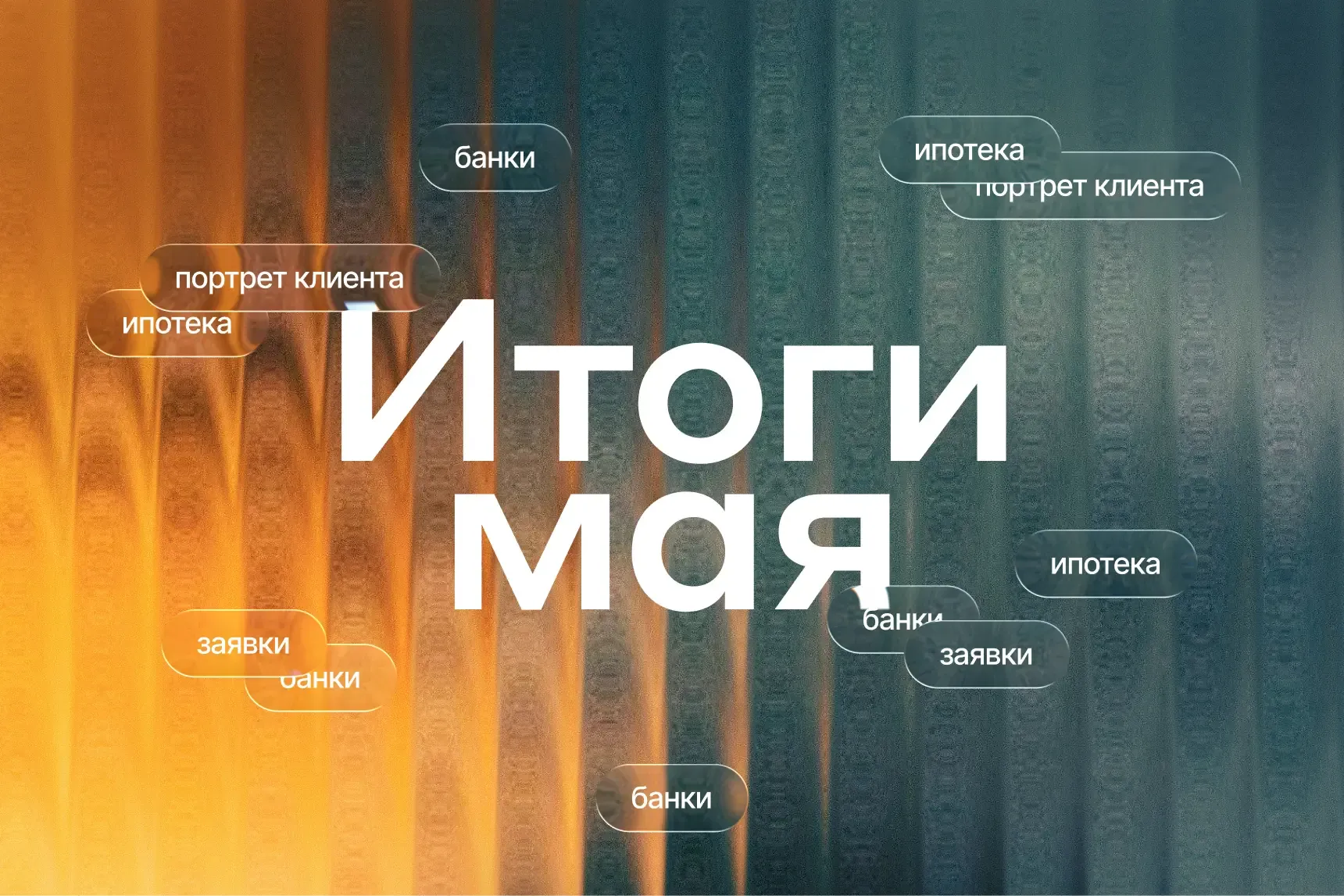 Итоги мая 