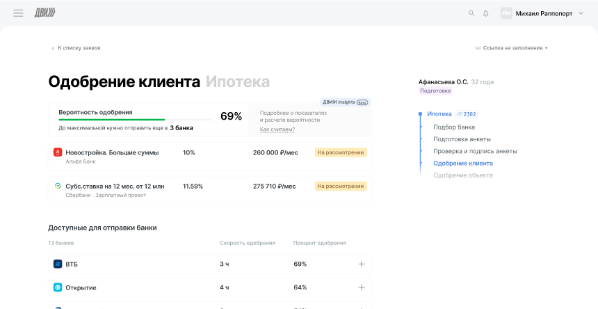 Модуль ипотеки ДВИЖ: одобрение клиента, выбор банков