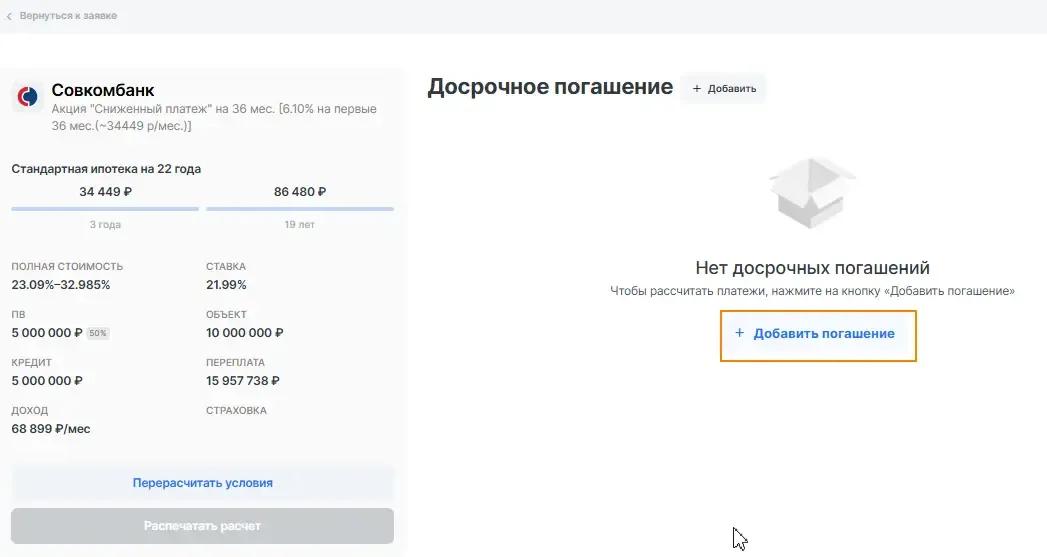 Досрочное погашение