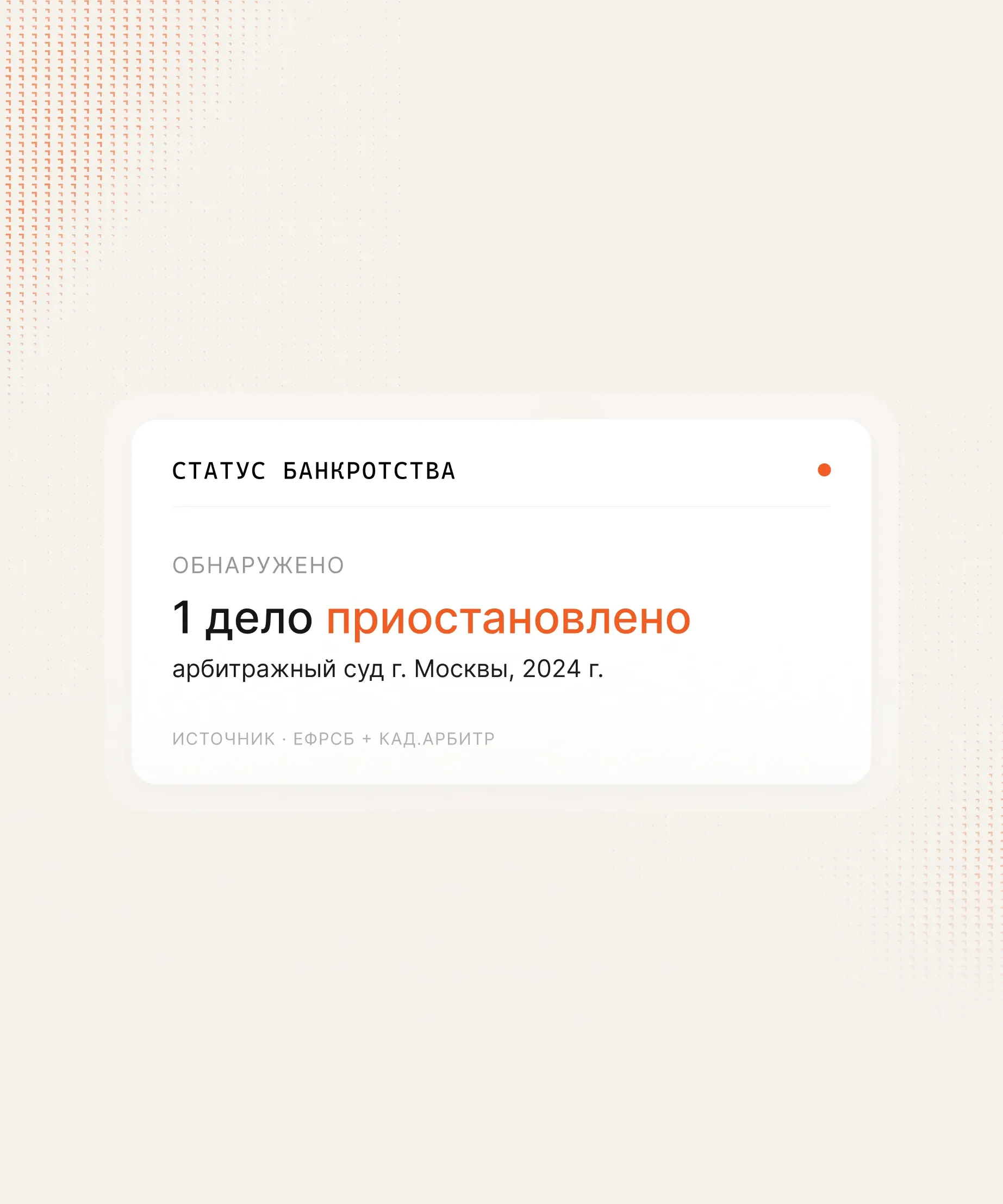 Информация о банкротстве и приостановлении счетов